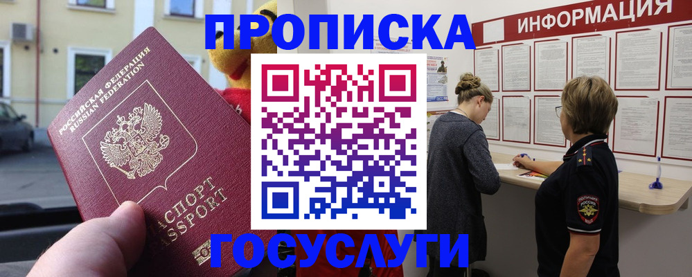 прописка для работы в Покачах