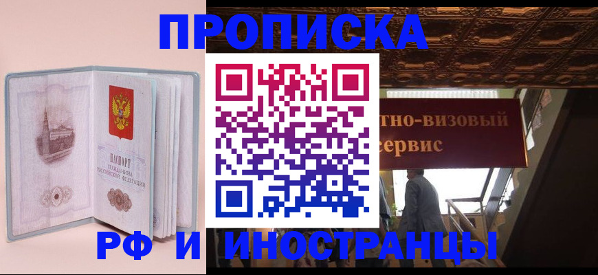 купить прописку в Покачах
