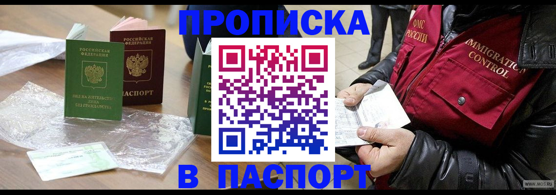 купить прописку в Покачах